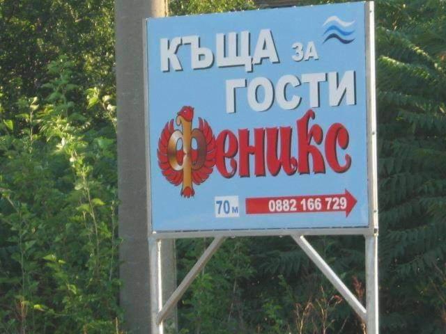 Къща За Гости Феникс シャブラ エクステリア 写真